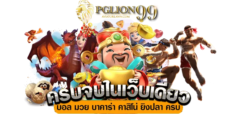 เว็บpglion99